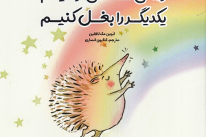 زمانی که نمی توانیم یکدیگر را بغل کنیم
