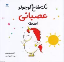 تک شاخ کوچولو عصبانی است