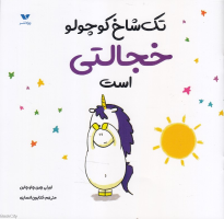 تک شاخ کوچولو خجالتی است