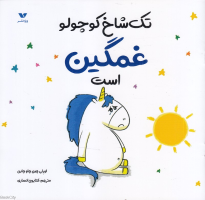 تک شاخ کوچولو غمگین است
