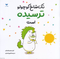 تک شاخ کوچولو ترسیده است