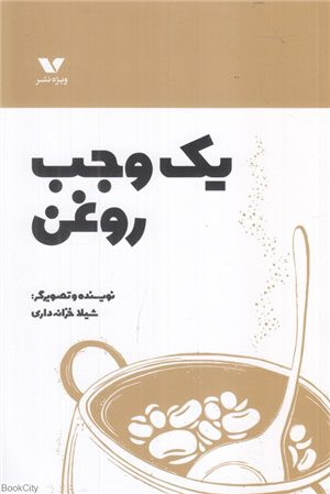 یک وجب روغن