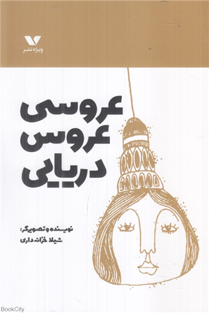 عروسی عروس دریایی