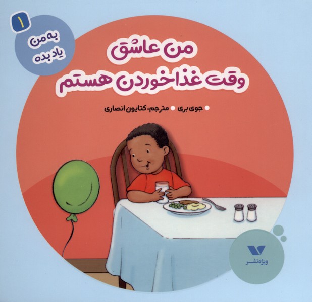 به من یاد بده(1) من عاشق وقت غذا خوردن هستم