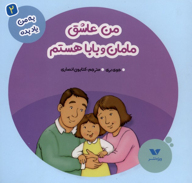به من یاد بده(2) من عاشق مامان و بابا هستم