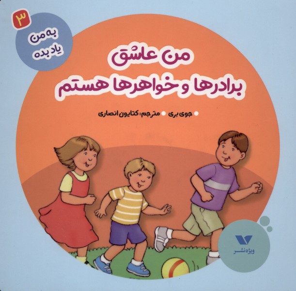 به من یاد بده(3) من عاشق برادرها و خواهرها هستم
