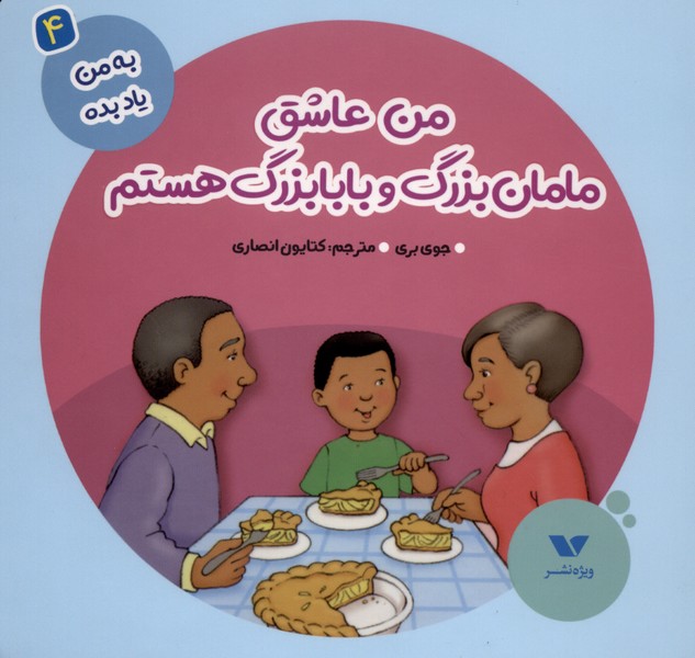 به من یاد بده(4) من عاشق مامان بزرگ و بابابزرگ هستم