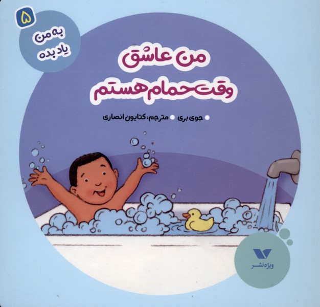 به من یاد بده(5) من عاشق وقت حمام هستم