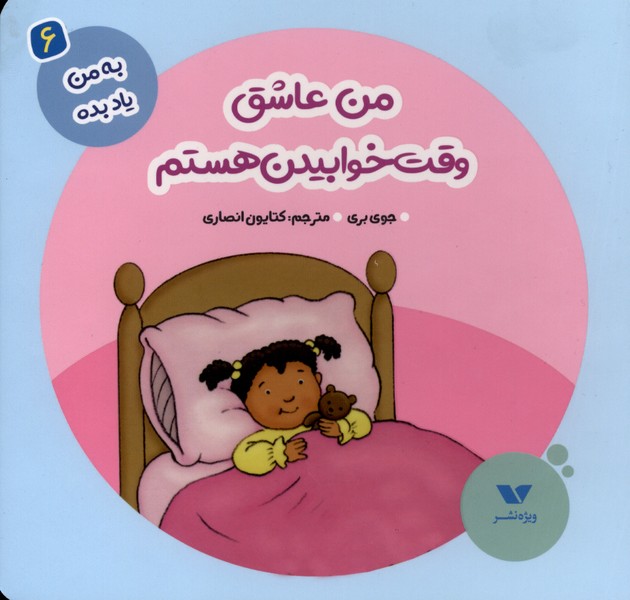 به من یاد بده(6) من عاشق وقت خوابیدن هستم