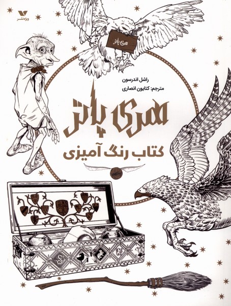 کتاب رنگ آمیزی هری پاتر