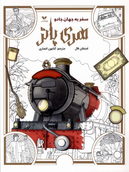 رنگ آمیزی هری پاتر سفر به جهان جادو