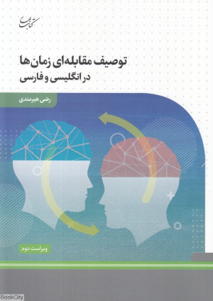 توصیف مقابله ای زمان ها در انگلیسی و فارسی