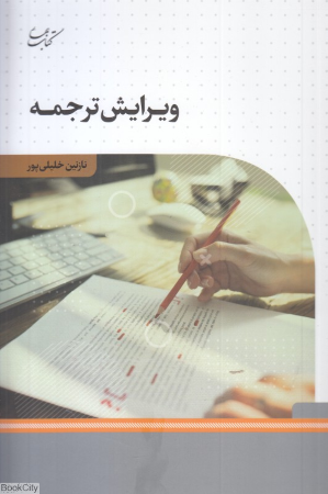 ویرایش ترجمه