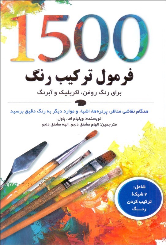 1500 فرمول ترکیب رنگ برای رنگ روغن اکریلیک و آبرنگ