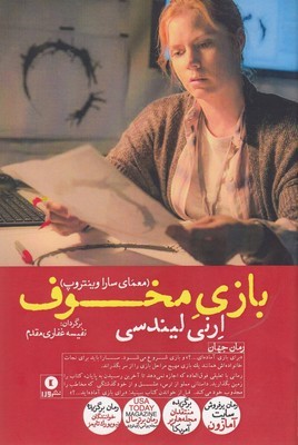 بازی مخوف (معمای سارا وینتروپ)