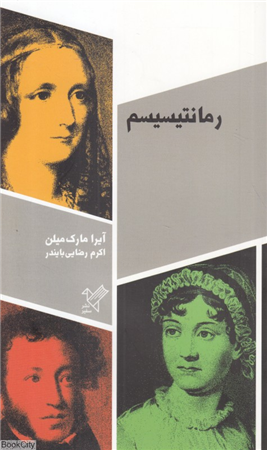 رمانتیسیسم (سفیر)