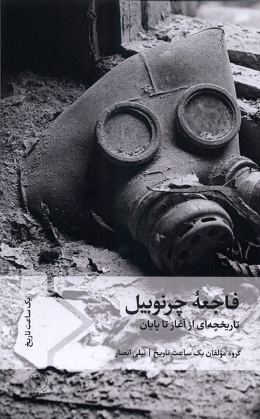 فاجعه چرنوبیل