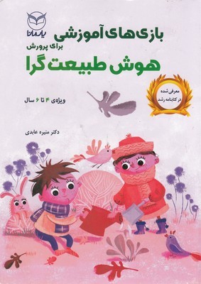 بازی های آموزشی برای پرورش هوش طبیعت گرا