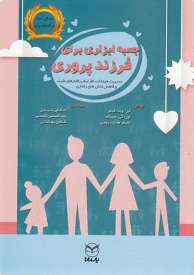 جعبه ابزاری برای فرزندپروری 