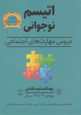 بهداشت و سلامتی  اتیسم نوجوانی