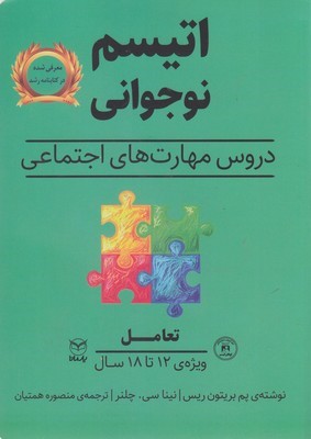 تعامل  اتیسم نوجوانی