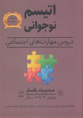 مدیریت رفتار  اتیسم نوجوانی