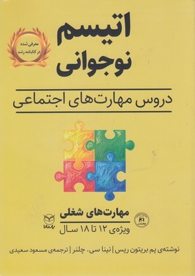 مهارت های شغلی  اتیسم نوجوانی