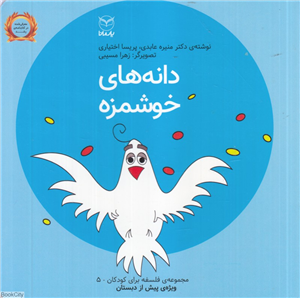 دانه های خوشمزه (فلسفه برای کودکان 5) (تصویرگر زهرا مسیبی)