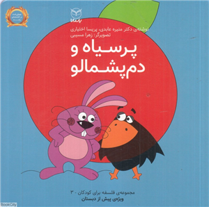 پسیاه و دم پشمالو (فلسفه برای کودکان 3) (تصویرگر زهرا مسیبی)