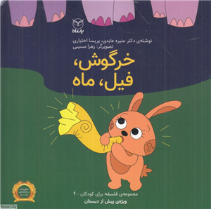 خرگوش فیل ماه (فلسفه برای کودکان 4) (تصویرگر زهرا مسیبی)