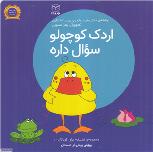 اردک کوچولو سوال داره (فلسفه برای کودکان 1) (تصویرگر زهرا مسیبی)