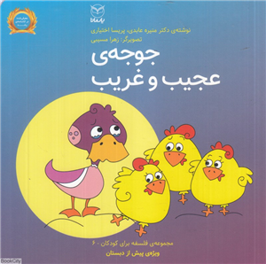 جوجه عجیب و غریب (فلسفه برای کودکان 6) (تصویرگر زهرا مسیبی)