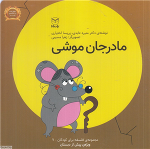 مادر جان موشی (فلسفه برای کودکان 7) (تصویرگر زهرا مسیبی)