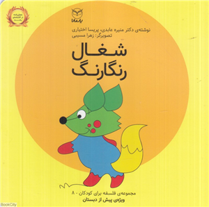 شغال رنگارنگ (فلسفه برای کودکان 8) (تصویرگر زهرا مسیبی)