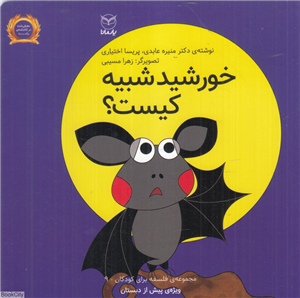 خورشید شبیه کیست (فلسفه برای کودکان 9) (تصویرگر زهرا مسیبی)
