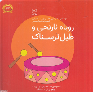 روباه نارنجی و طبل ترسناک (فلسفه برای کودکان 10) (تصویرگر زهرا مسیبی)