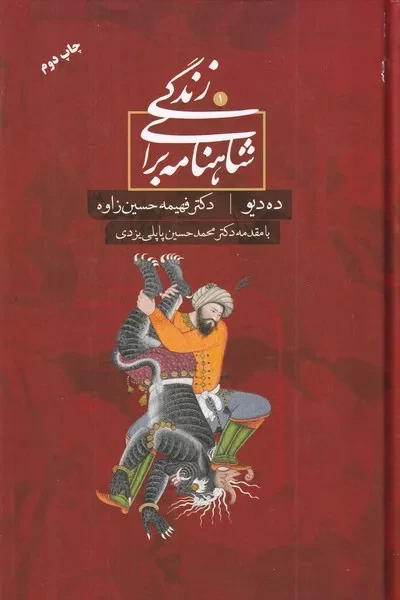شاهنامه برای زندگی 10 دیو 