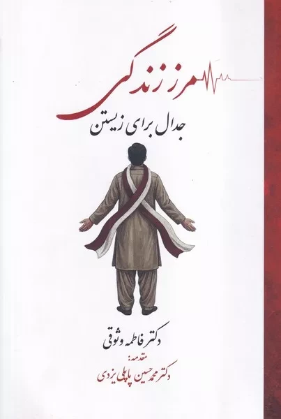 مرز زندگی جدال برای زیستن 