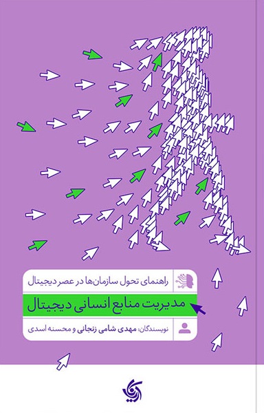 مدیریت منابع انسانی دیجیتال 