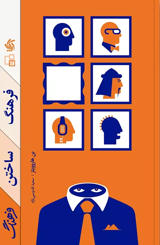 فرهنگ ساختن فرهنگ