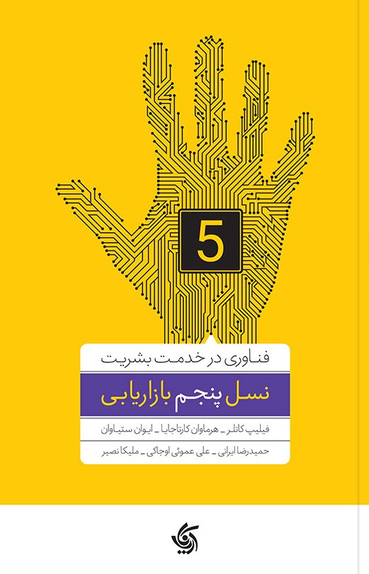 نسل پنجم بازاریابی فناوری در خدمت بشریت