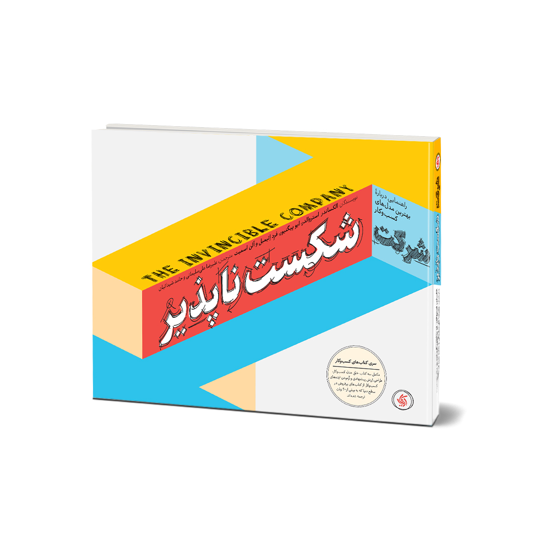 شرکت شکست ناپذیر