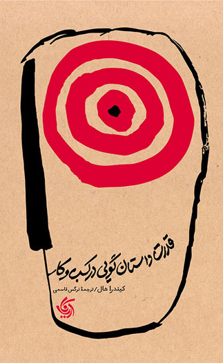قدرت داستان  گویی در کسب   و  کار 