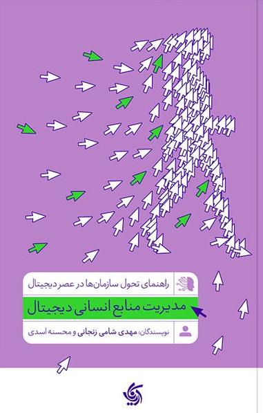 مدیریت منابع انسانی دیجیتال