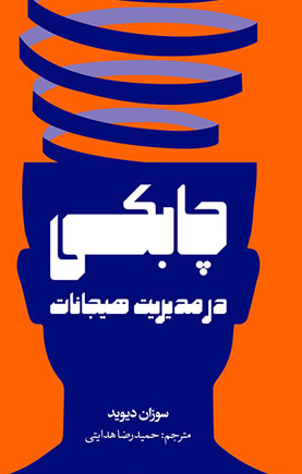 چابکی در مدیریت هیجانات 