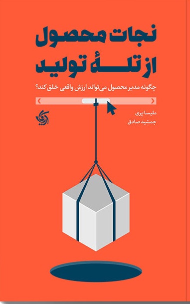 نجات محصول از تله تولید