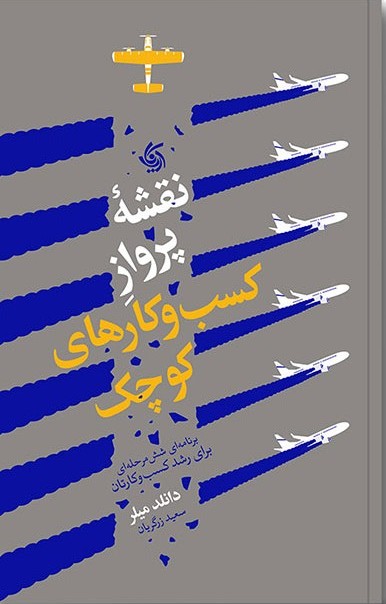 نقشه پرواز کسب و کارهای کوچک