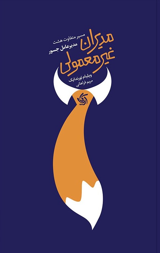 مدیران غیرمعمولی