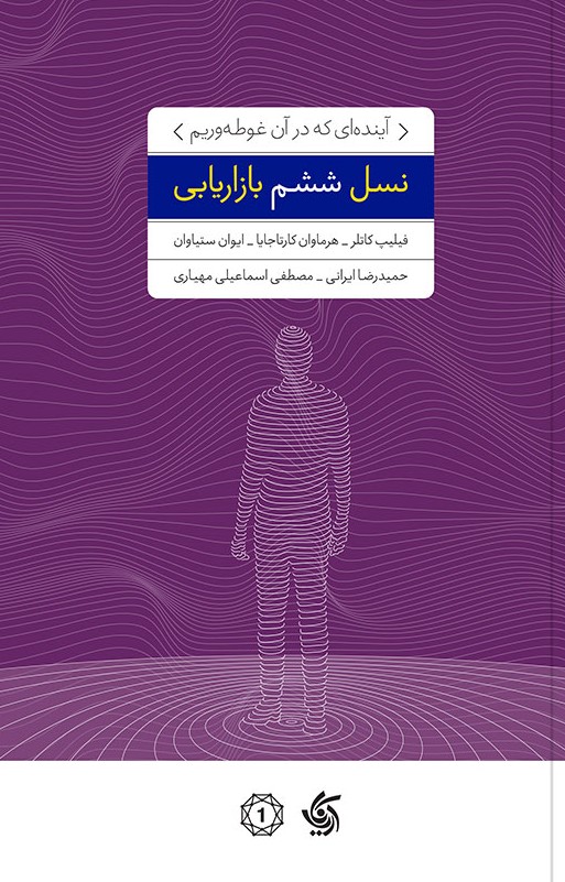 نسل ششم بازاریابی