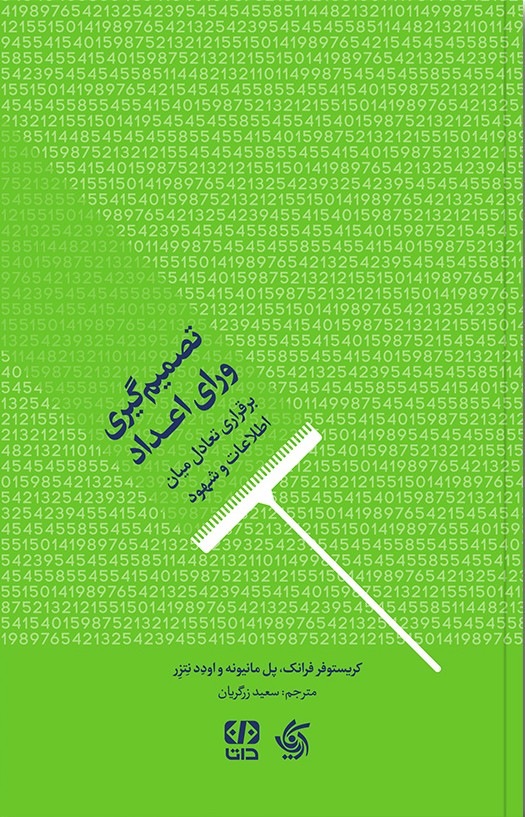 تصمیم گیری ورای اعداد